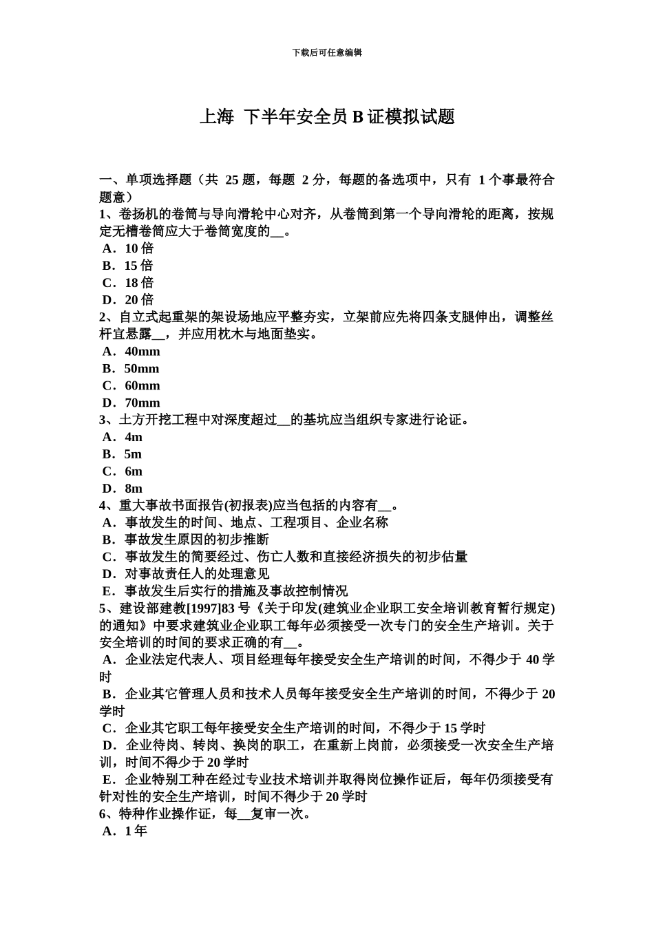 上海下半年安全员B证模拟试题_第2页