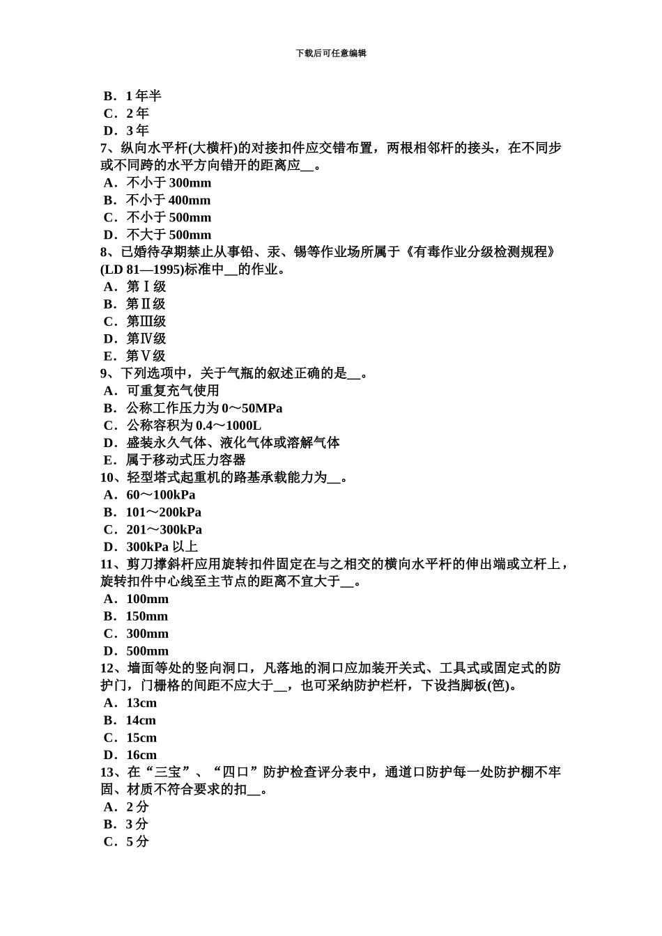 上海下半年安全员B证模拟试题_第3页