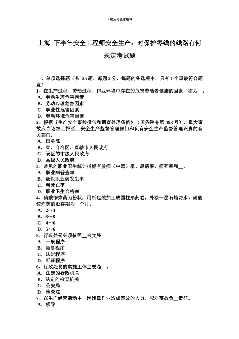 上海下半年安全工程师安全生产对保护零线的线路有何规定考试题_第2页