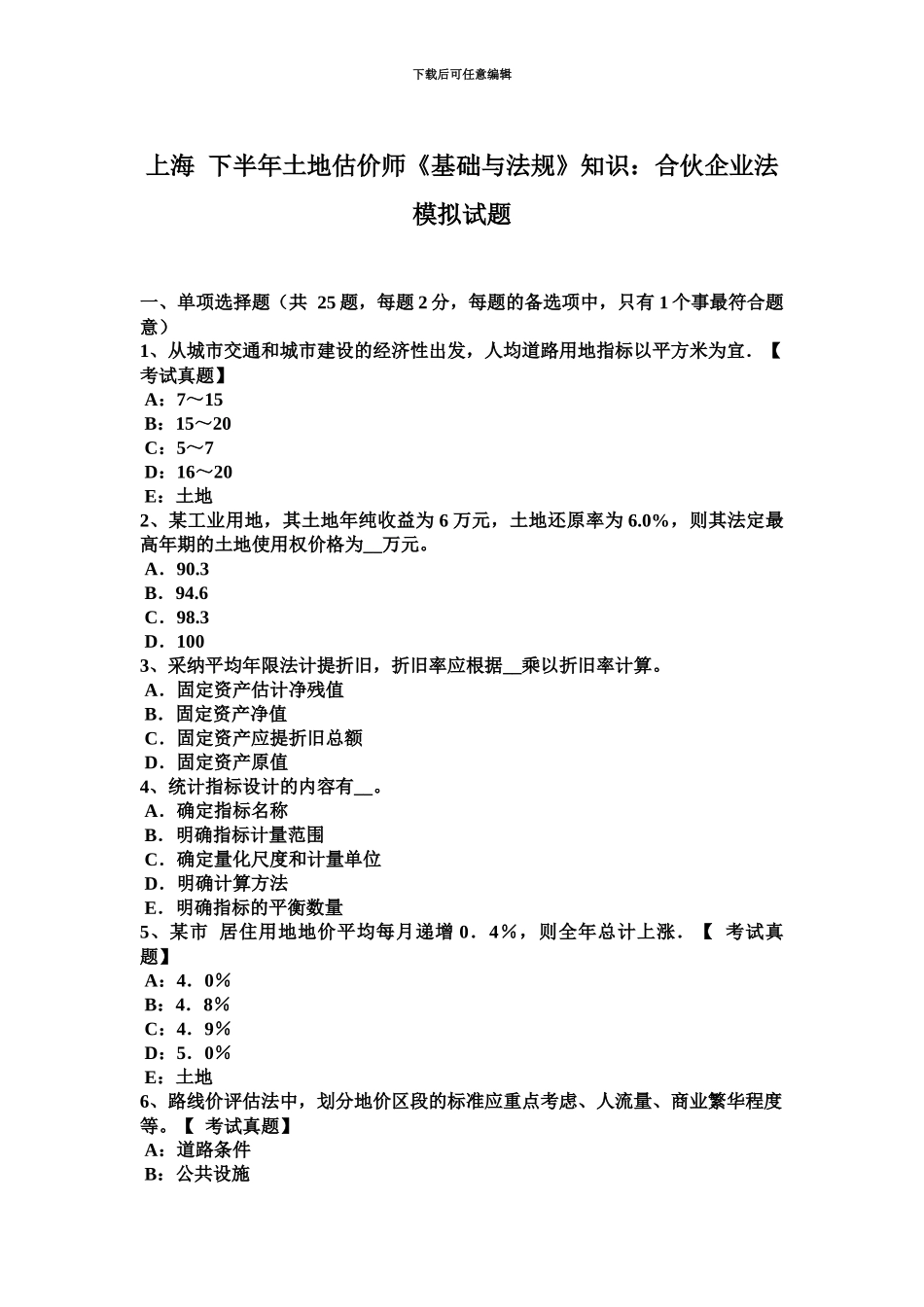 上海下半年土地估价师基础与法规知识合伙企业法模拟试题_第2页