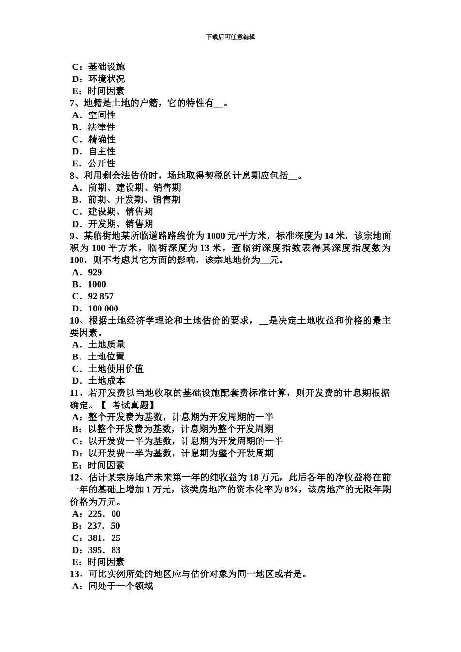 上海下半年土地估价师基础与法规知识合伙企业法模拟试题_第3页