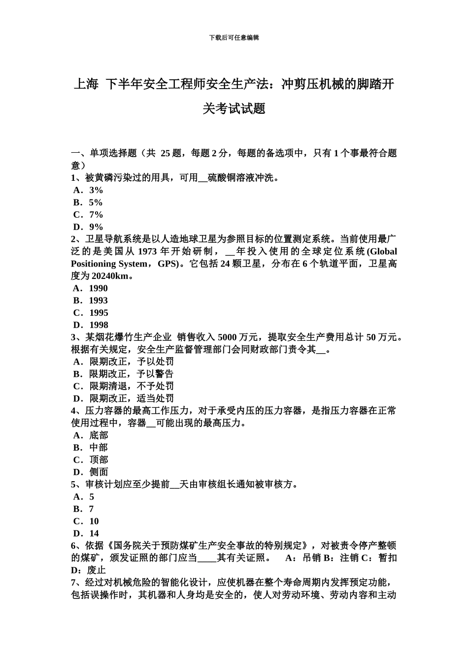 上海下半年安全工程师安全生产法冲剪压机械的脚踏开关考试试题_第2页