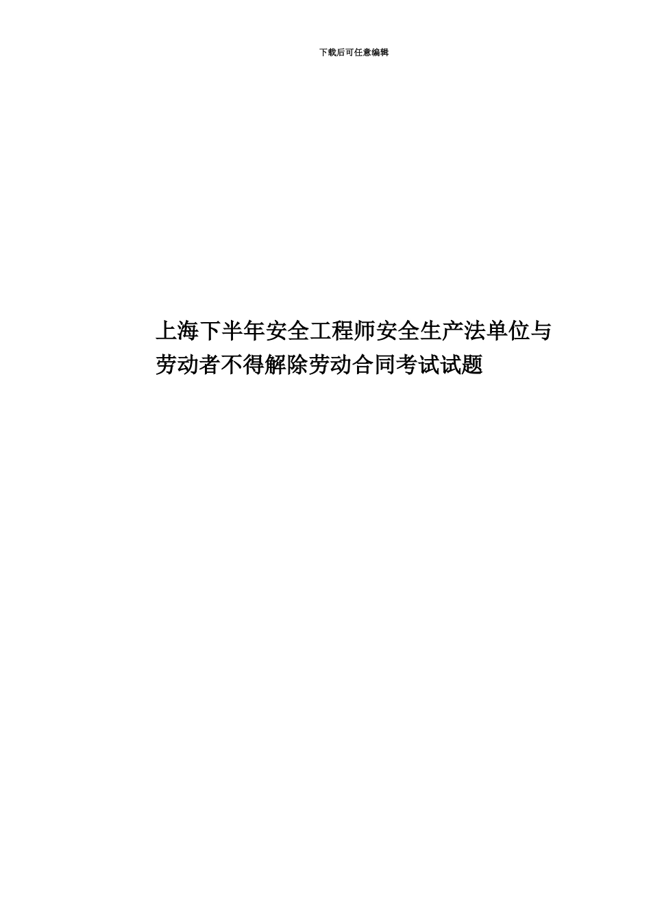 上海下半年安全工程师安全生产法单位与劳动者不得解除劳动合同考试试题_第1页