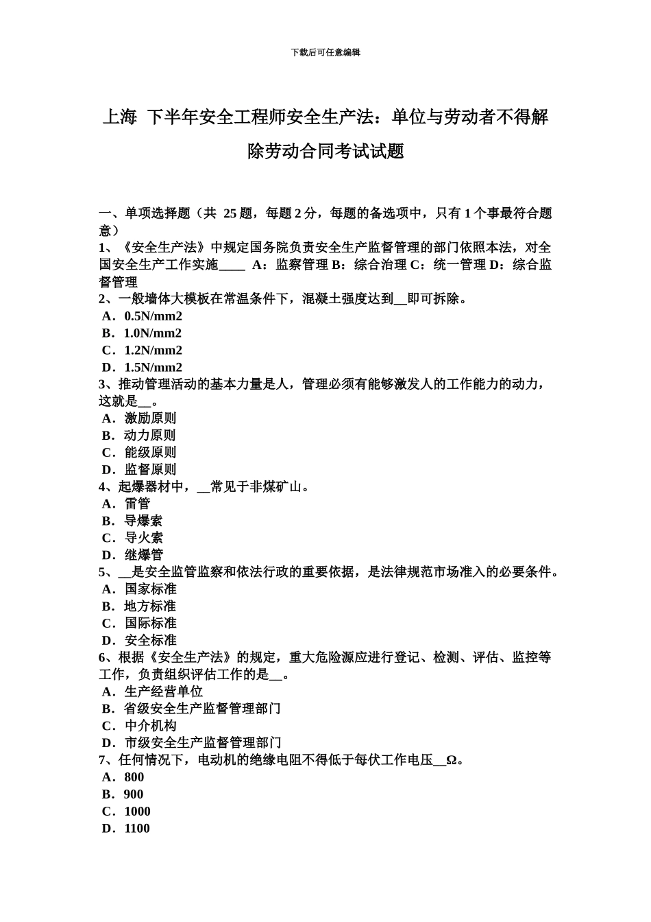 上海下半年安全工程师安全生产法单位与劳动者不得解除劳动合同考试试题_第2页