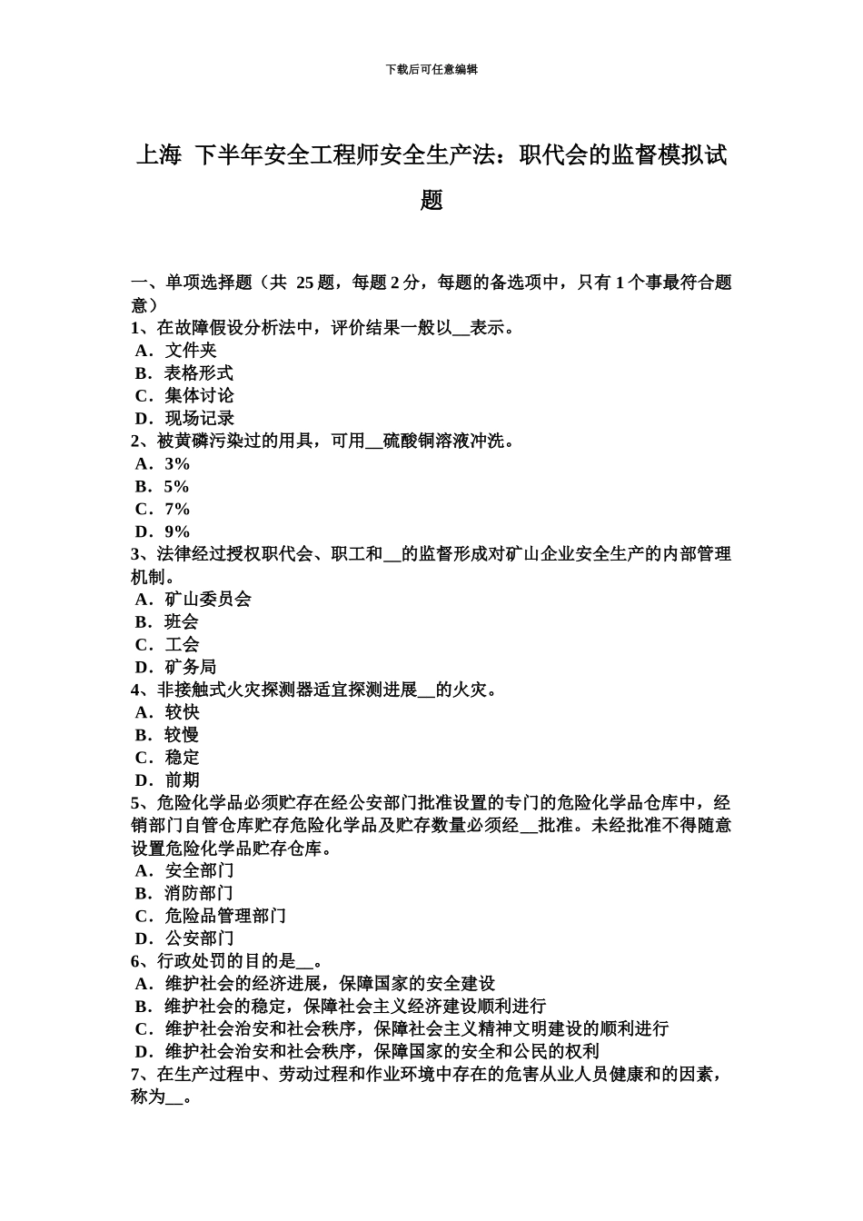 上海下半年安全工程师安全生产法职代会的监督模拟试题_第2页