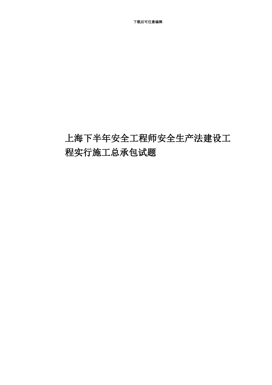 上海下半年安全工程师安全生产法建设工程实行施工总承包试题_第1页