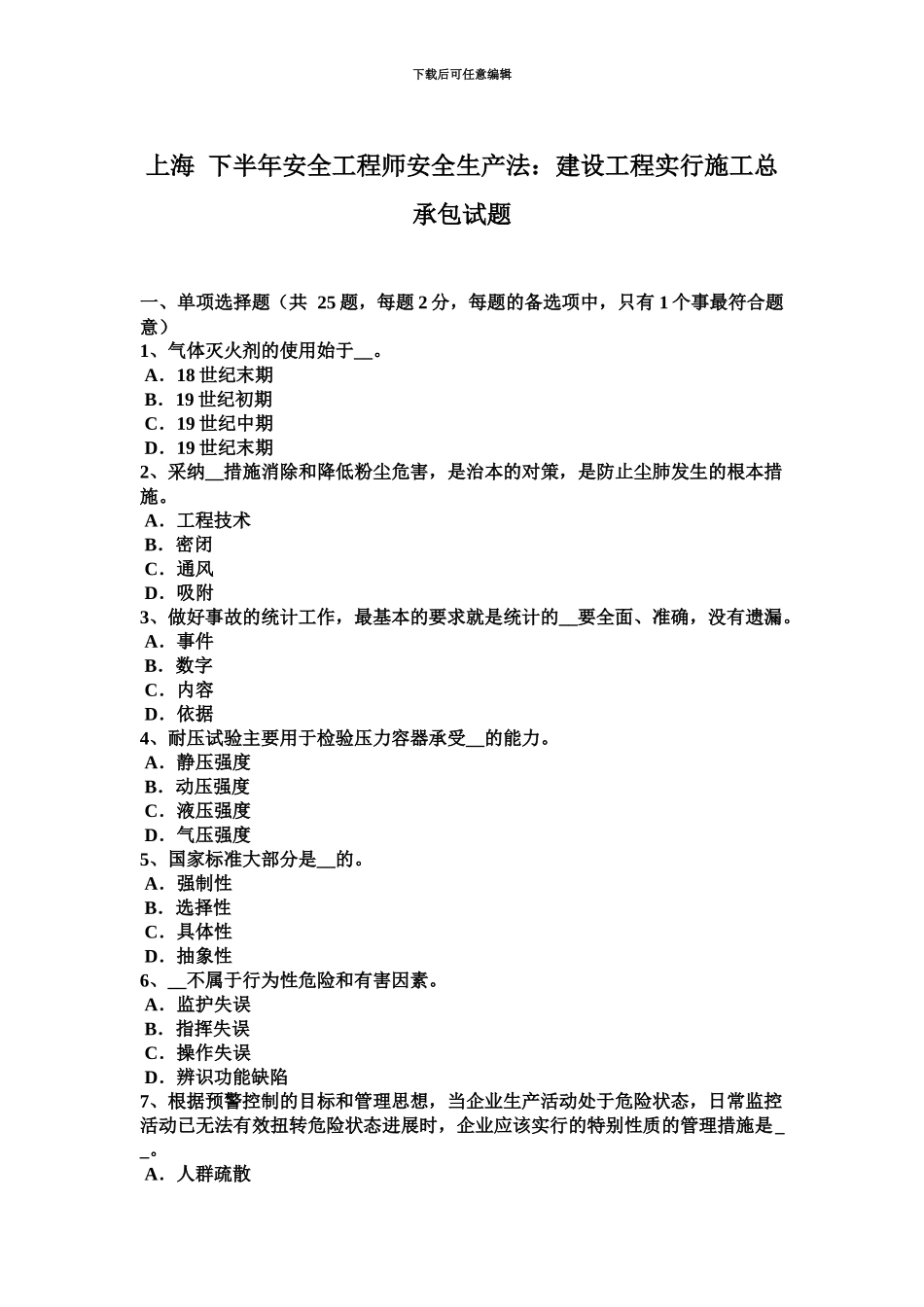 上海下半年安全工程师安全生产法建设工程实行施工总承包试题_第2页