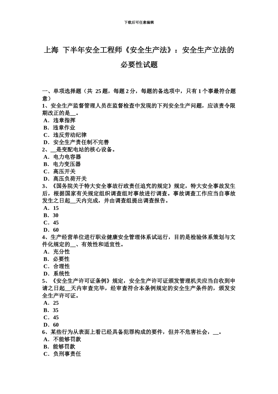 上海下半年安全工程师安全生产法安全生产立法的必要性试题_第2页