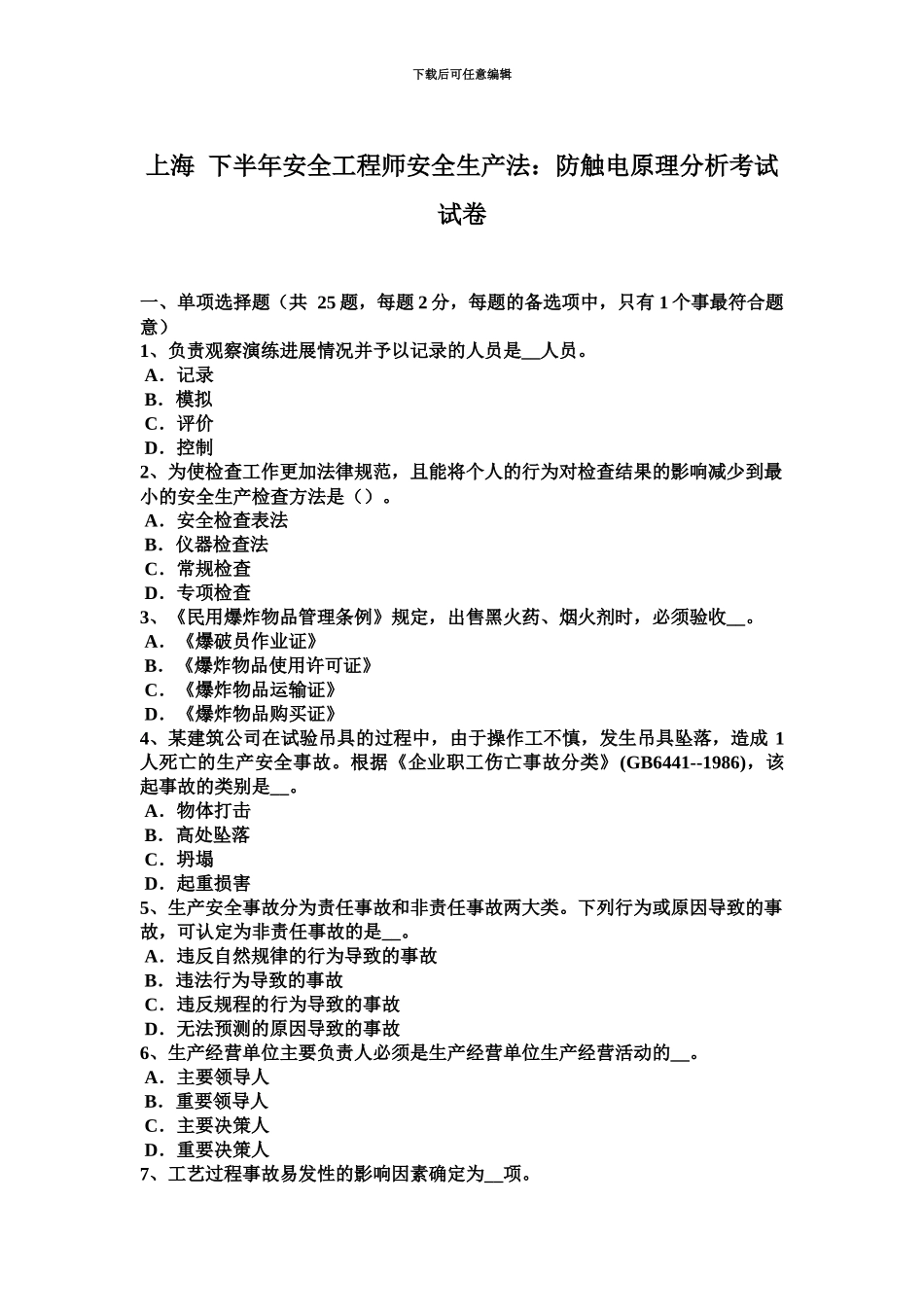 上海下半年安全工程师安全生产法防触电原理分析考试试卷_第2页