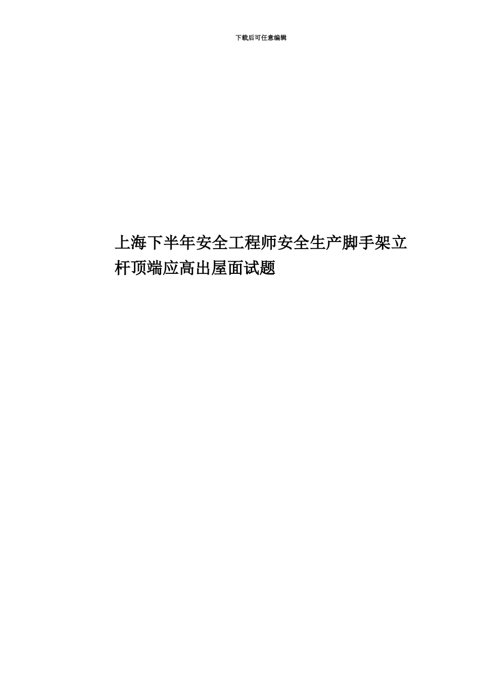 上海下半年安全工程师安全生产脚手架立杆顶端应高出屋面试题_第1页