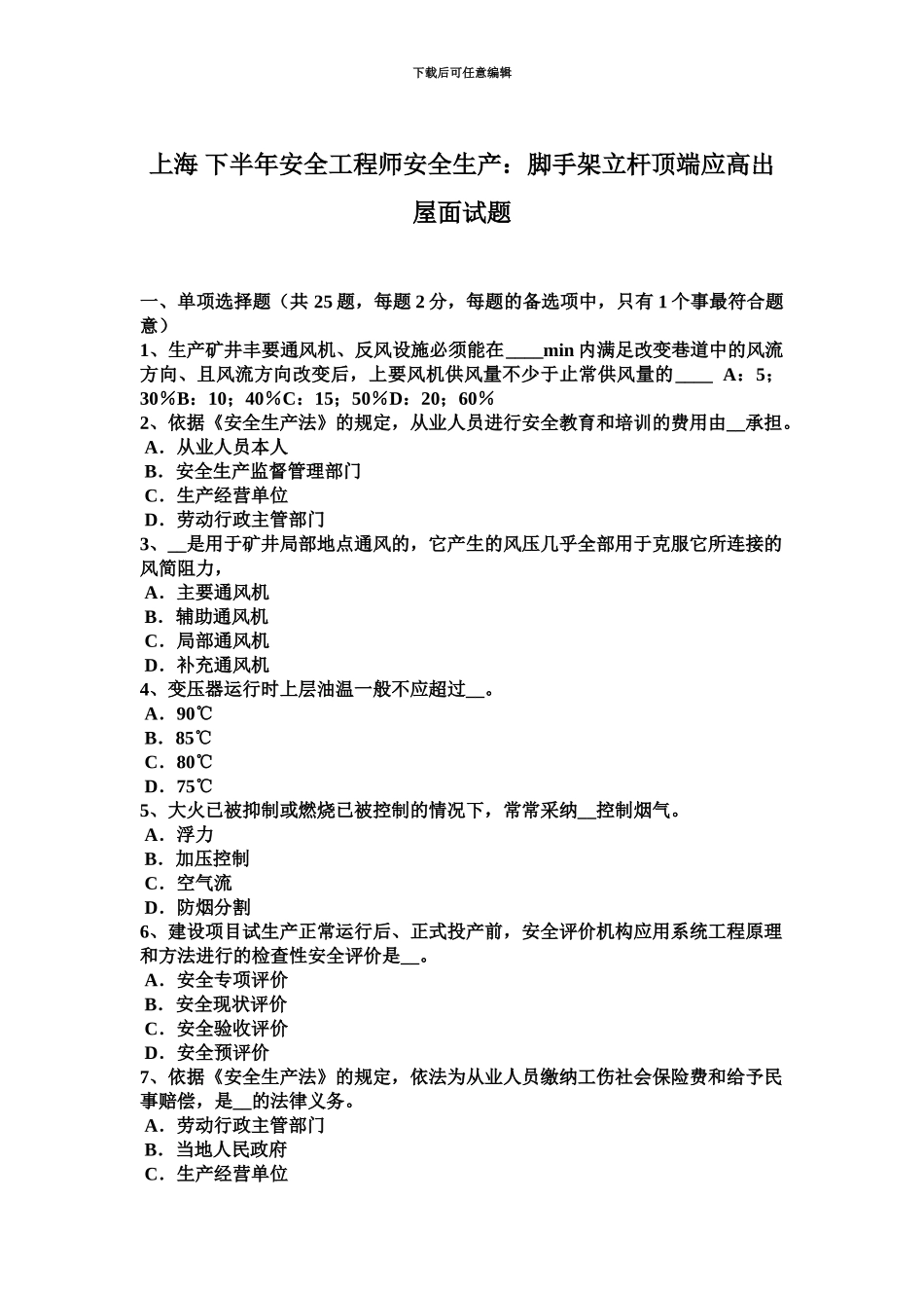 上海下半年安全工程师安全生产脚手架立杆顶端应高出屋面试题_第2页
