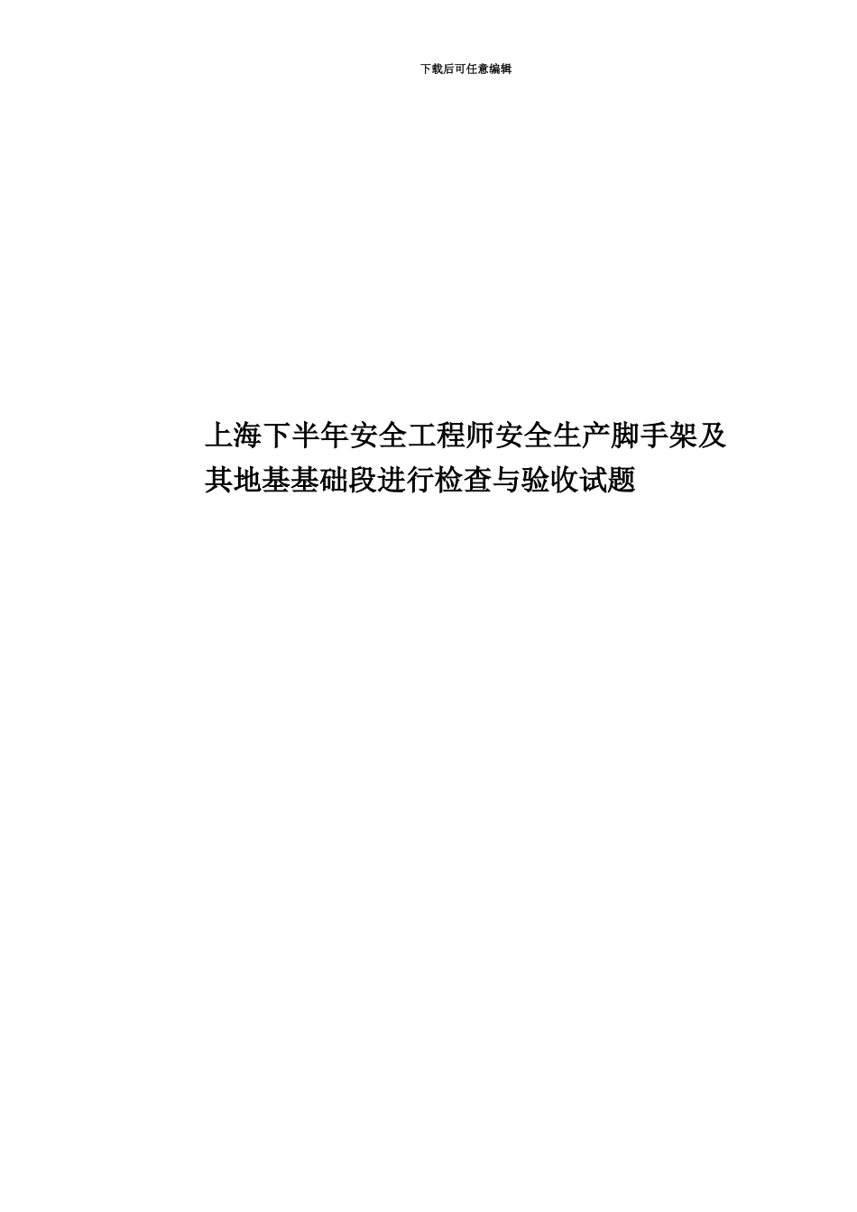 上海下半年安全工程师安全生产脚手架及其地基基础段进行检查与验收试题_第1页