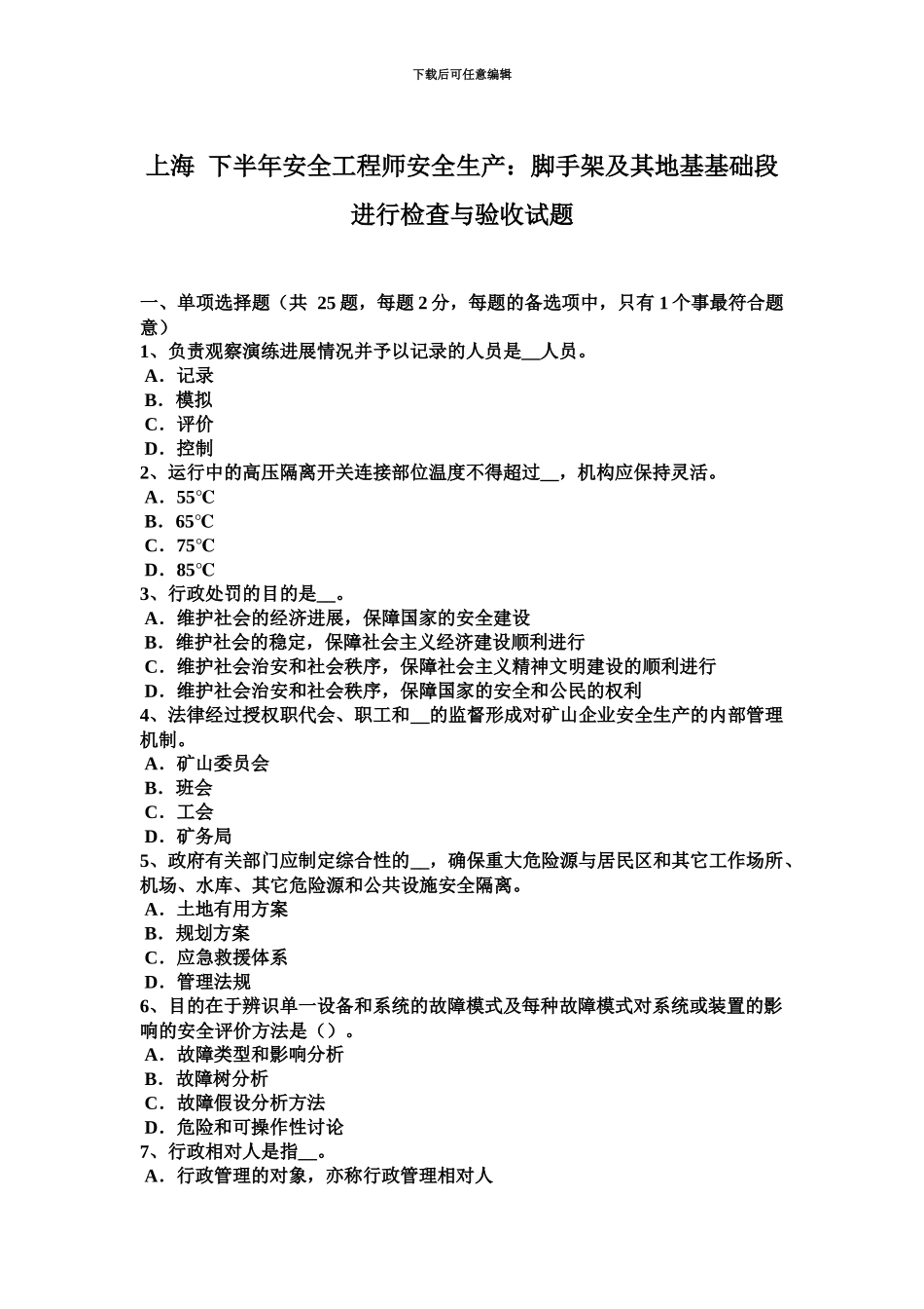 上海下半年安全工程师安全生产脚手架及其地基基础段进行检查与验收试题_第2页