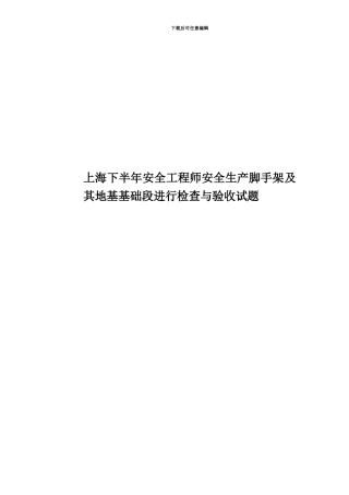 上海下半年安全工程师安全生产脚手架及其地基基础段进行检查与验收试题