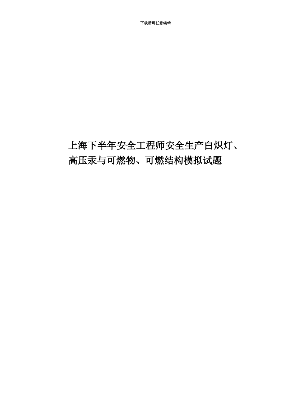 上海下半年安全工程师安全生产白炽灯、高压汞与可燃物、可燃结构模拟试题_第1页