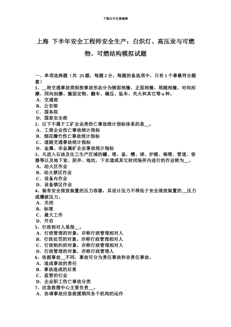 上海下半年安全工程师安全生产白炽灯、高压汞与可燃物、可燃结构模拟试题_第2页