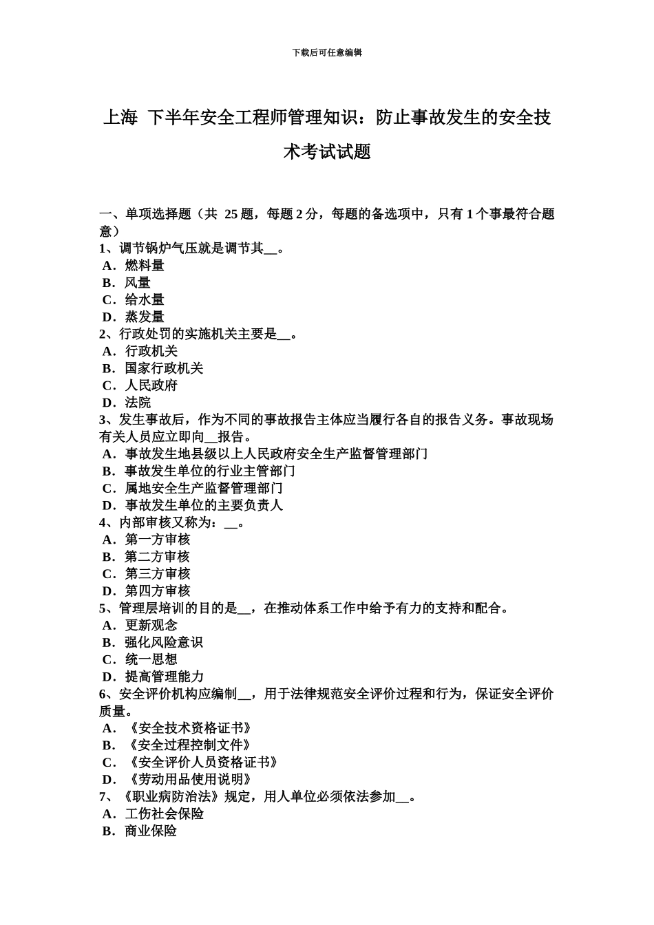 上海下半年安全工程师管理知识防止事故发生的安全技术考试试题_第2页