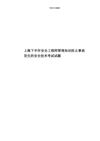 上海下半年安全工程师管理知识防止事故发生的安全技术考试试题