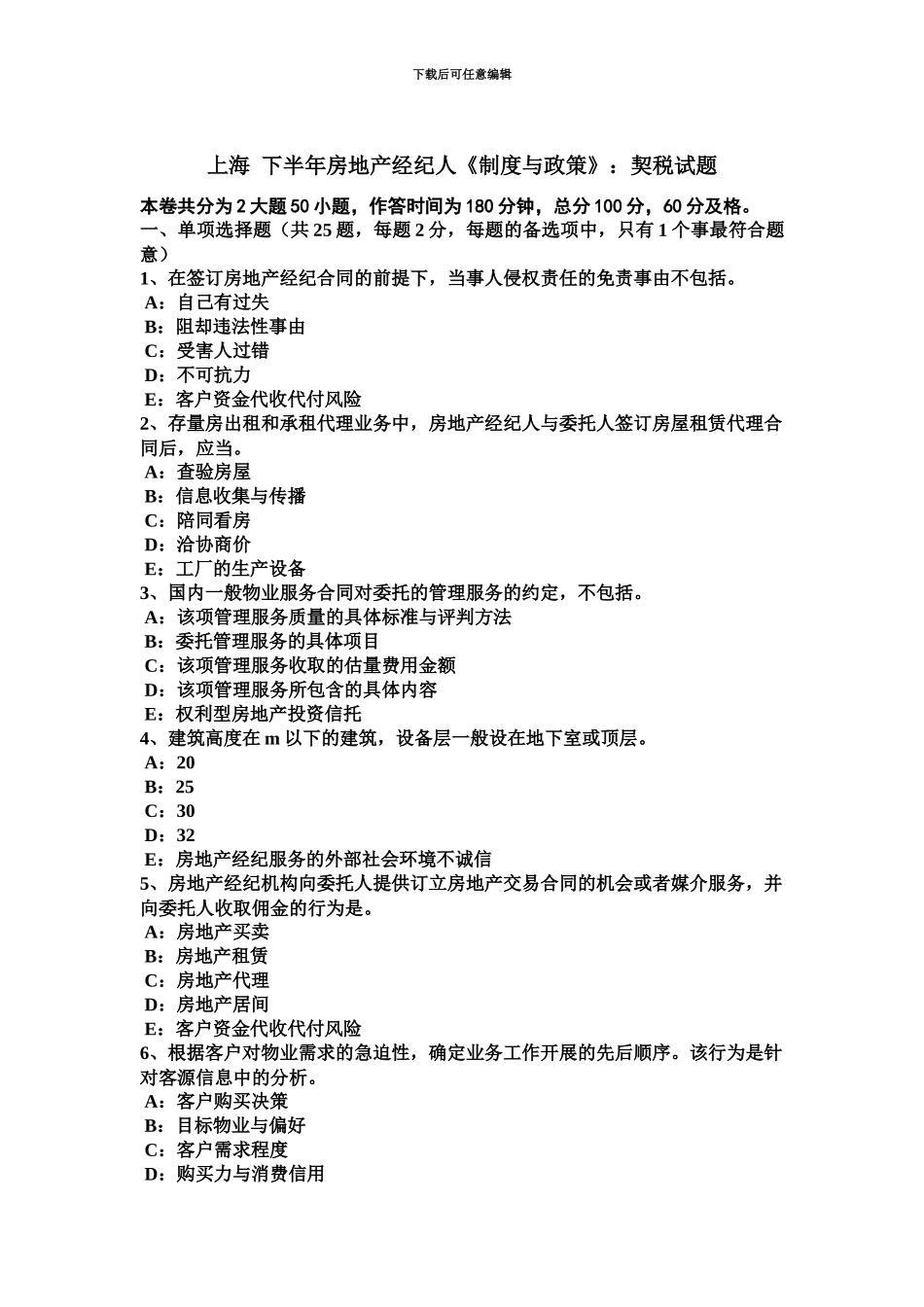 上海下半年房地产经纪人制度与政策契税试题_第2页