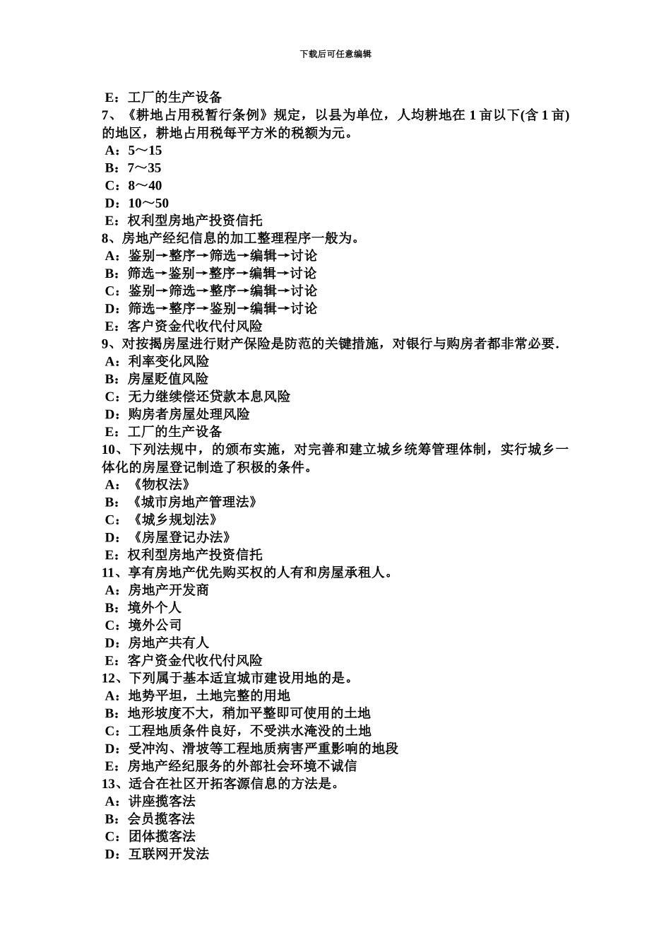 上海下半年房地产经纪人制度与政策契税试题_第3页