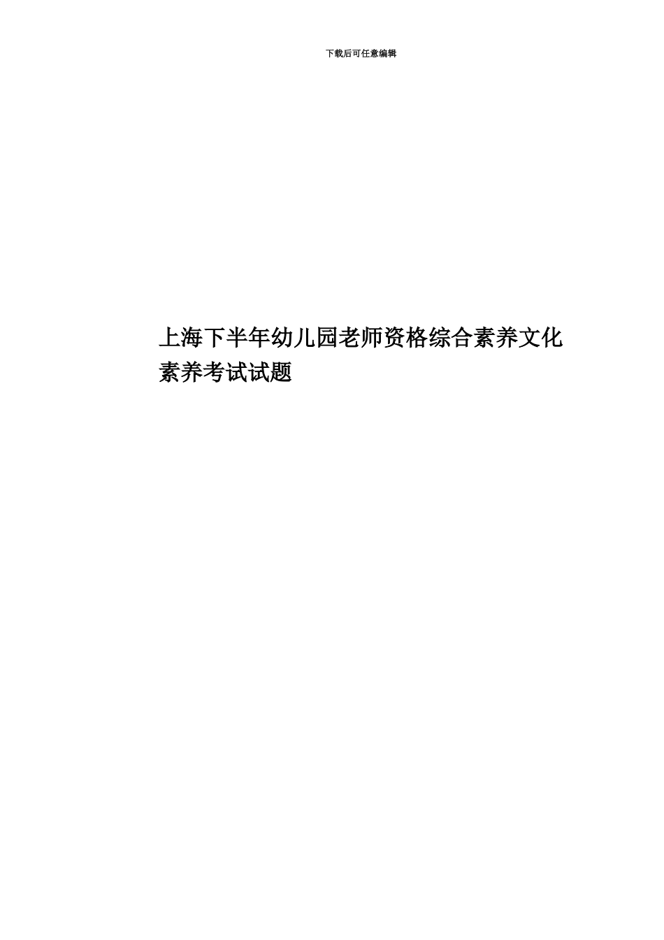 上海下半年幼儿园教师资格综合素质文化素养考试试题_第1页