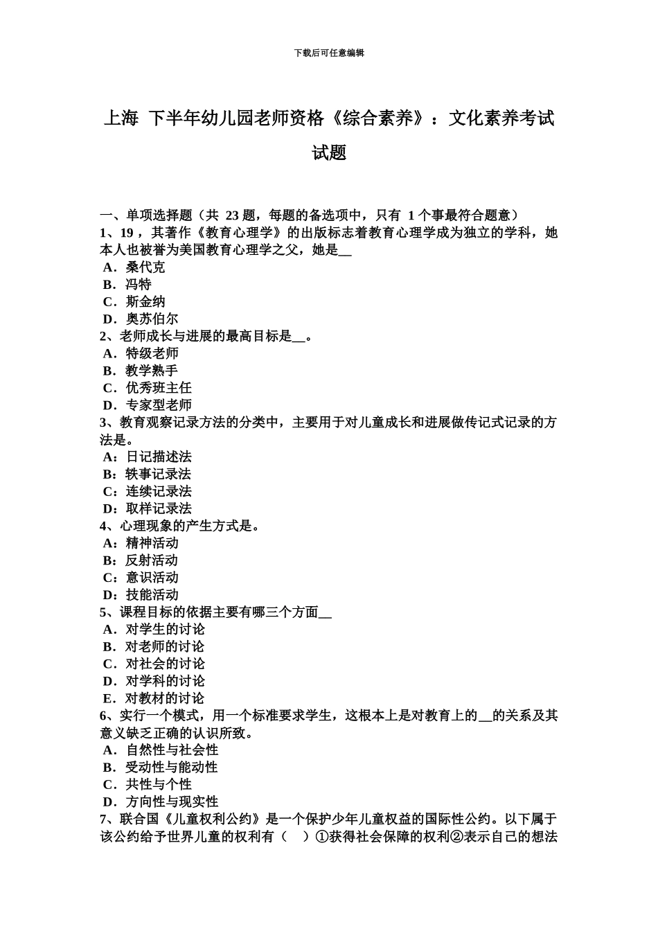 上海下半年幼儿园教师资格综合素质文化素养考试试题_第2页