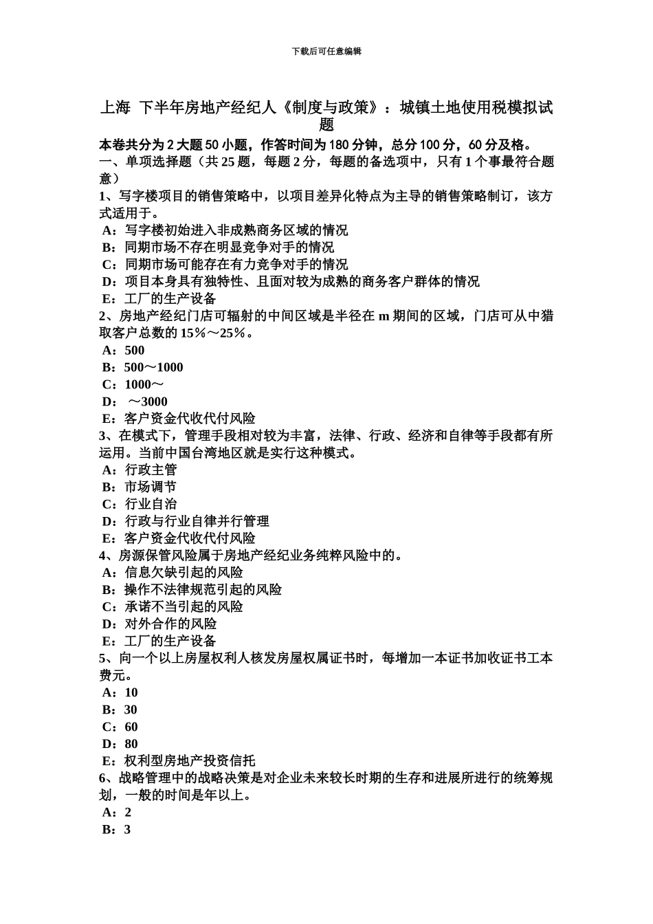 上海下半年房地产经纪人制度与政策城镇土地使用税模拟试题_第2页