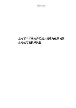 上海下半年房地产经纪人制度与政策城镇土地使用税模拟试题