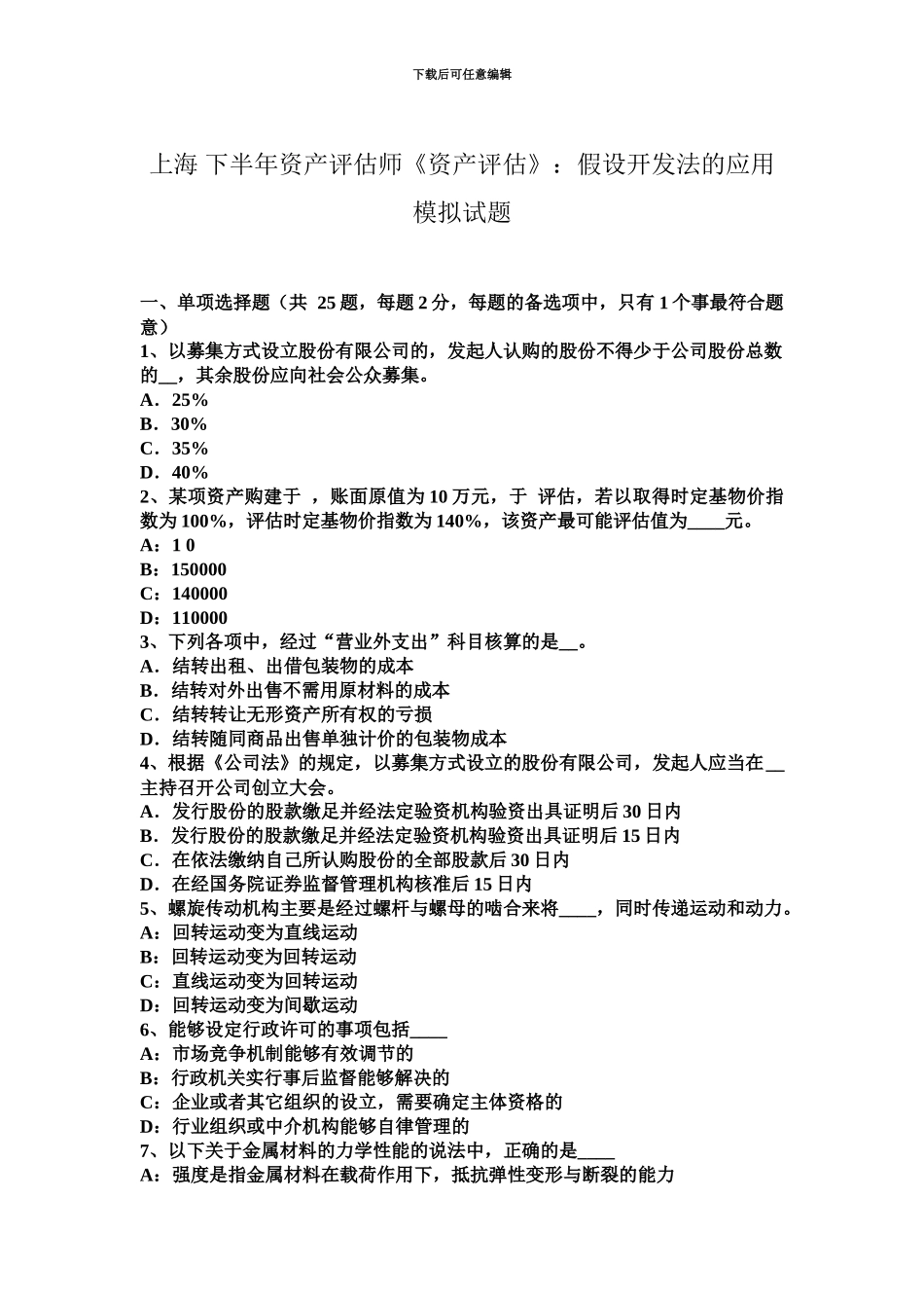 上海下半年资产评估师资产评估假设开发法的应用模拟试题_第2页
