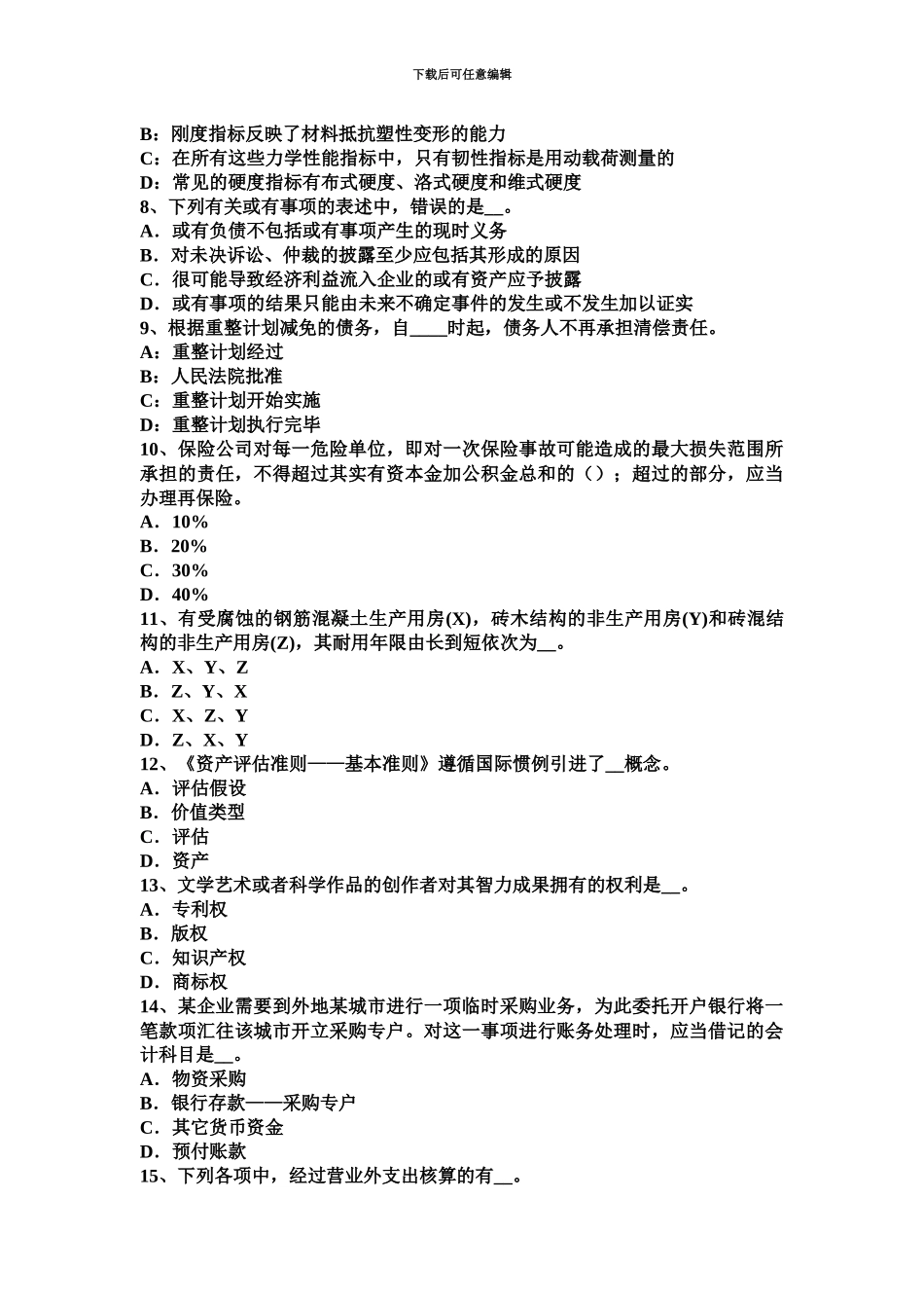 上海下半年资产评估师资产评估假设开发法的应用模拟试题_第3页