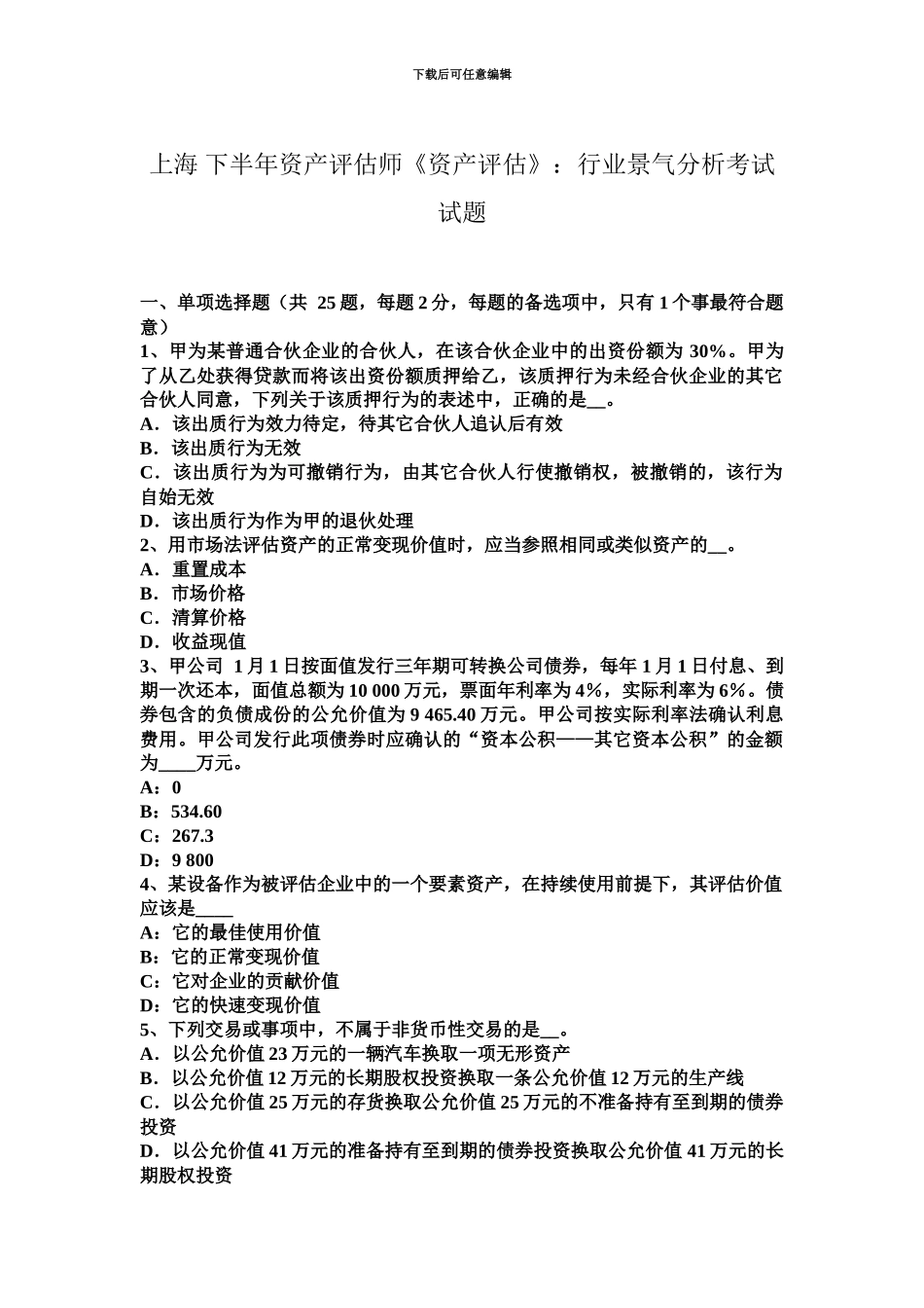上海下半年资产评估师资产评估行业景气分析考试试题_第2页