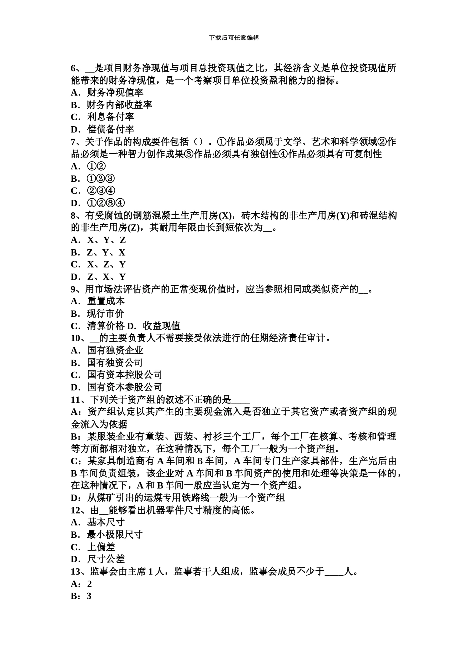 上海下半年资产评估师资产评估行业景气分析考试试题_第3页