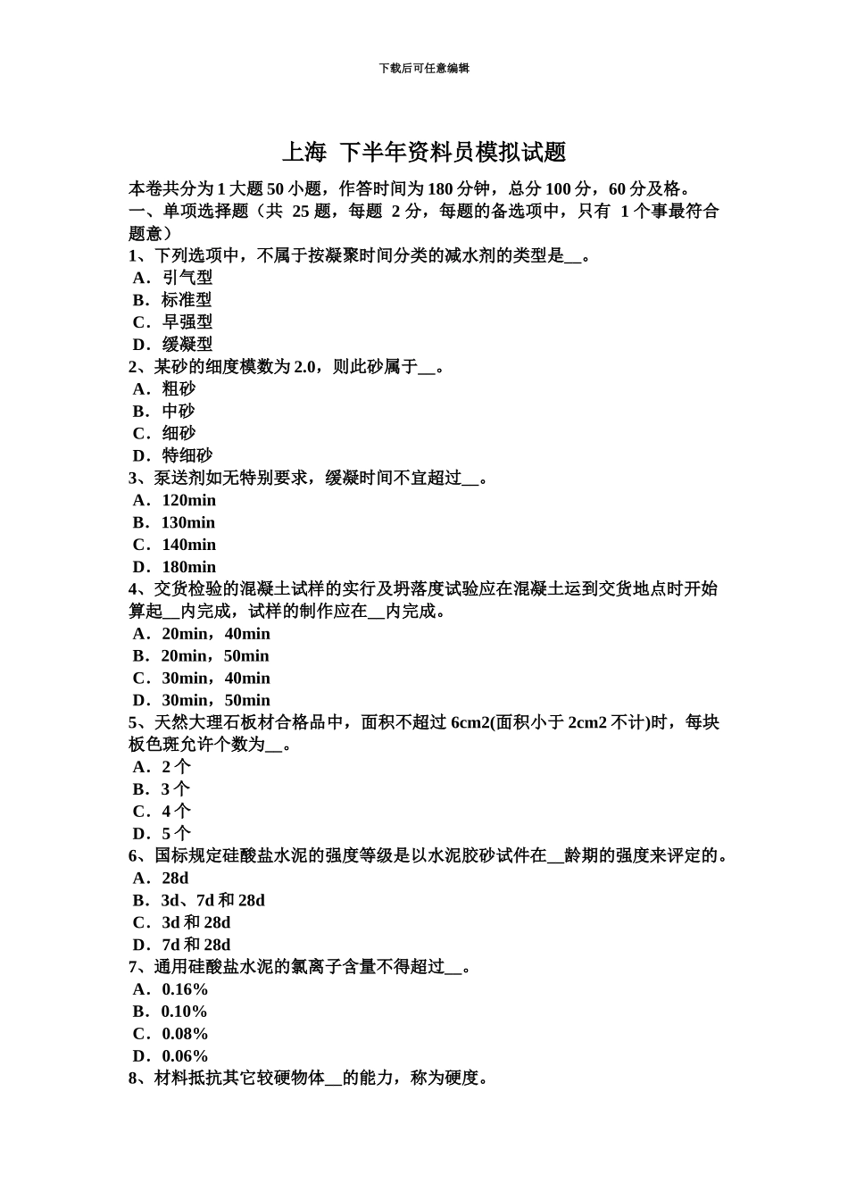 上海下半年资料员模拟试题_第2页