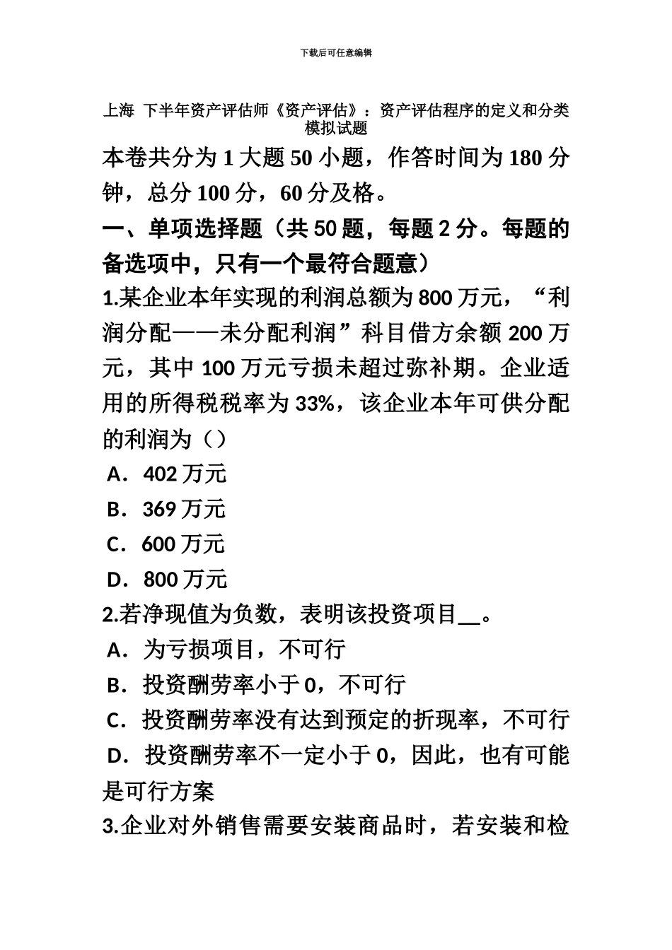 上海下半年资产评估师资产评估资产评估程序的定义和分类模拟试题_第2页