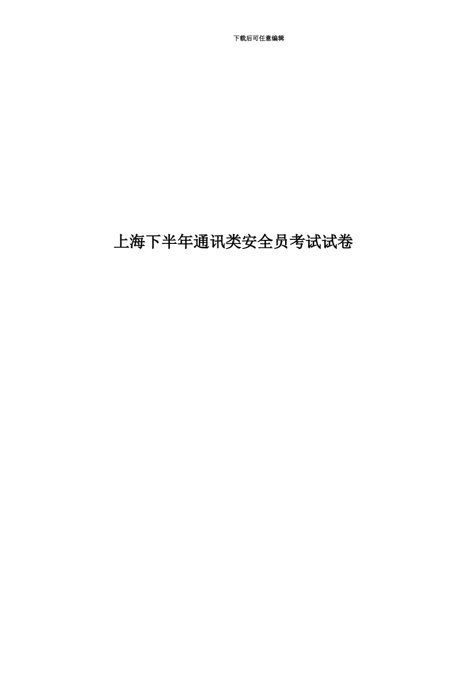上海下半年通讯类安全员考试试卷_第1页