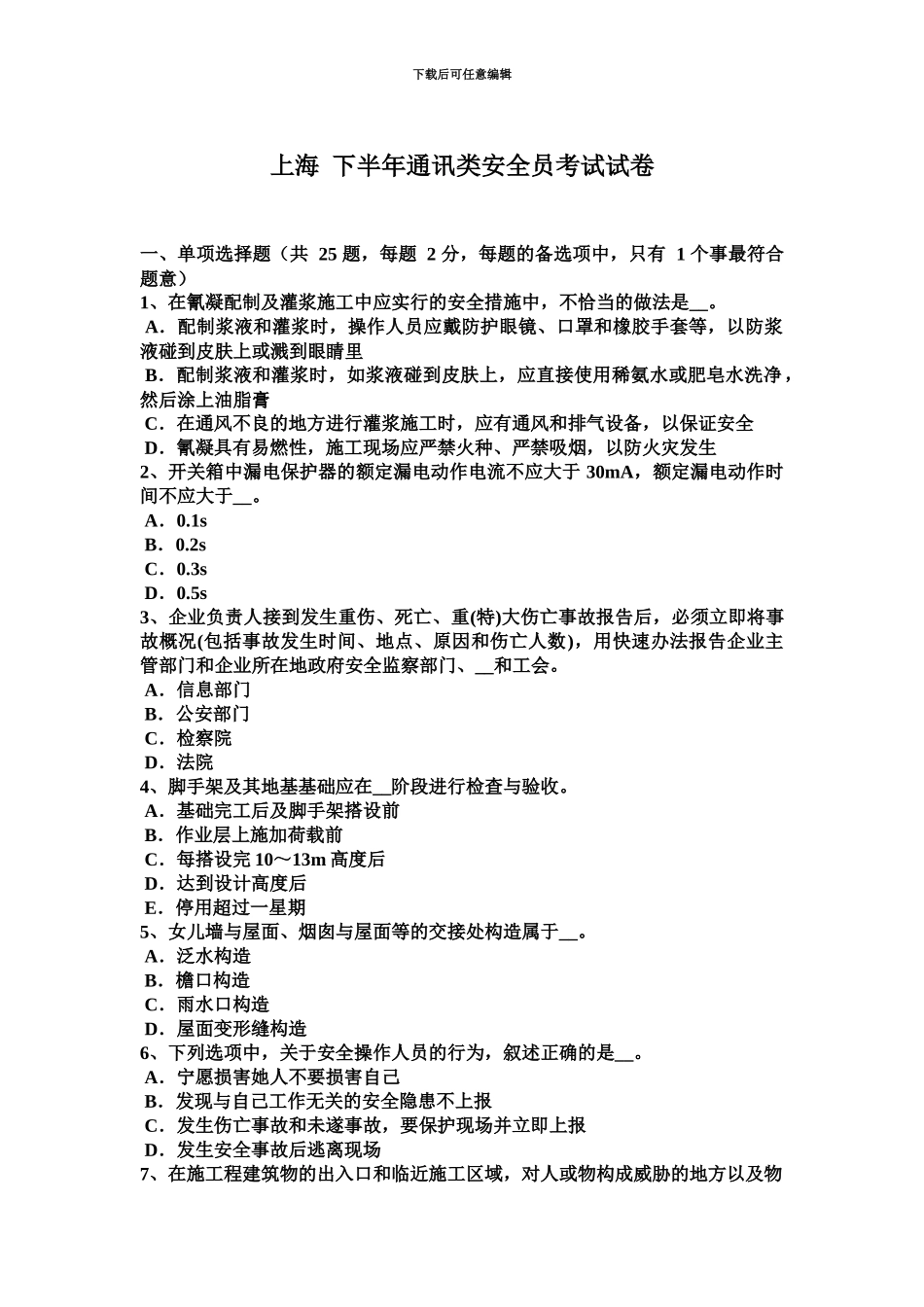 上海下半年通讯类安全员考试试卷_第2页