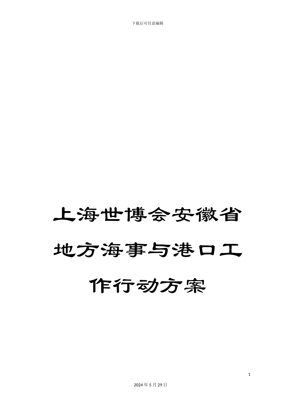 上海世博会安徽省地方海事与港口工作行动方案_第1页