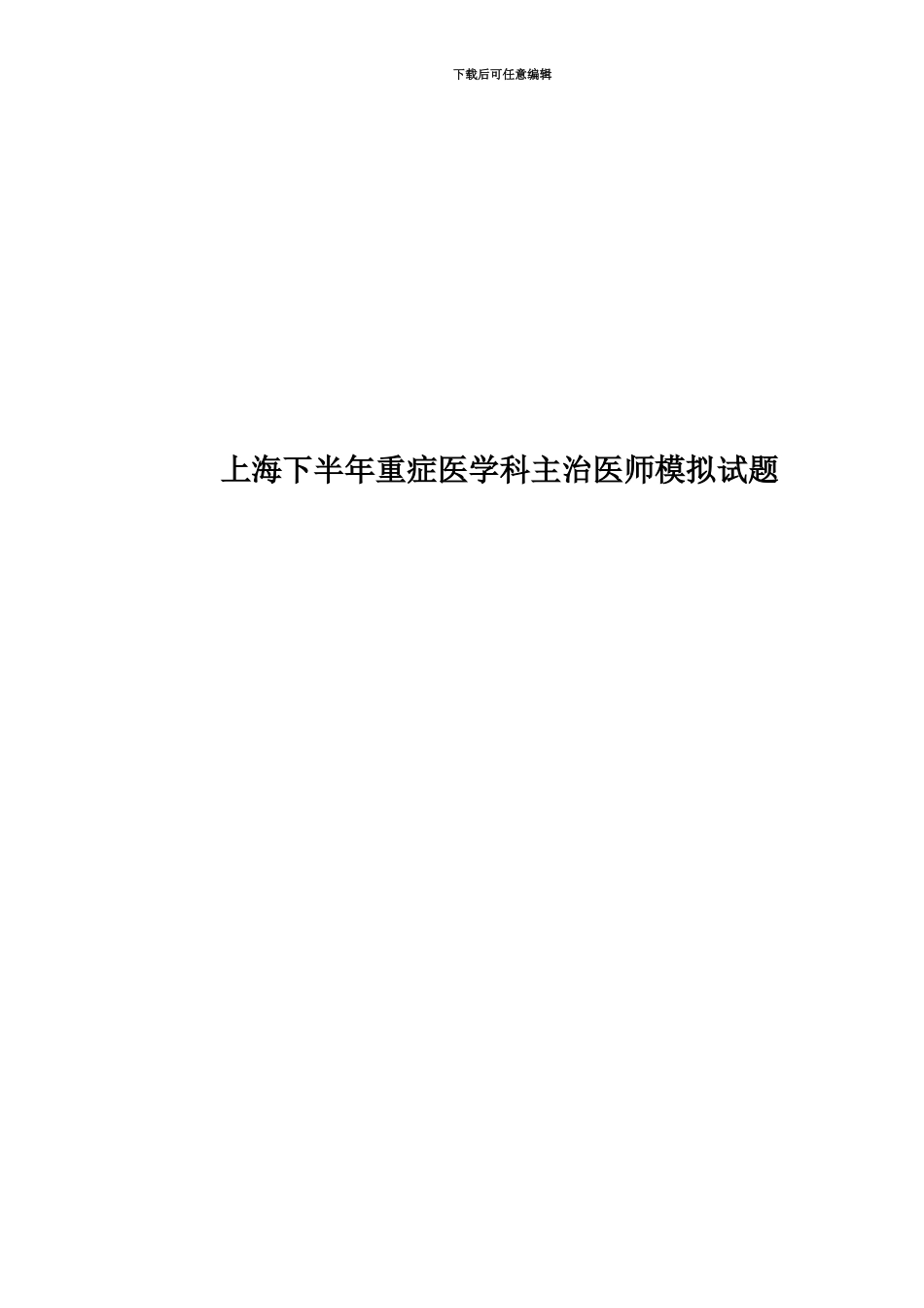 上海下半年重症医学科主治医师模拟试题_第1页