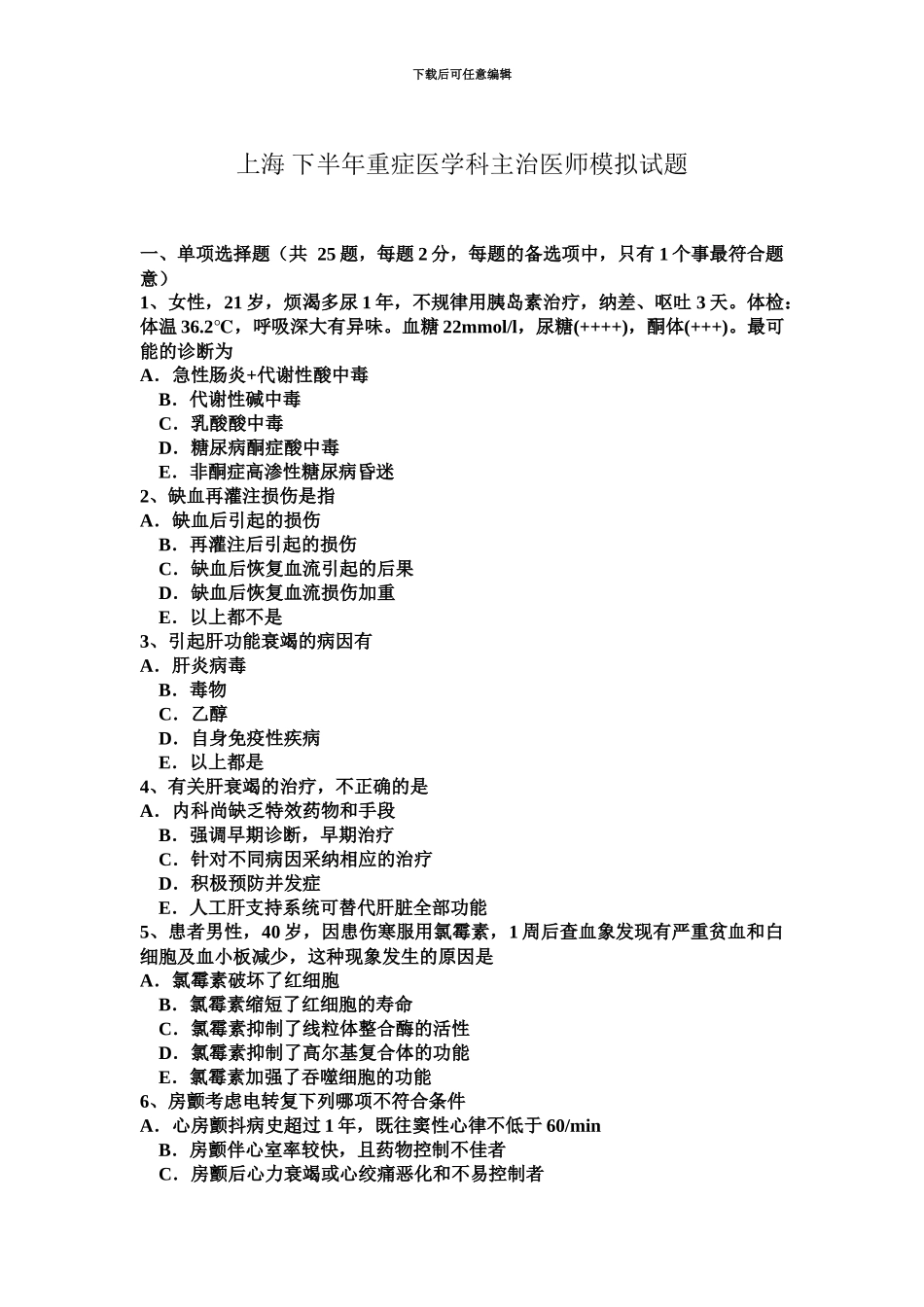 上海下半年重症医学科主治医师模拟试题_第2页