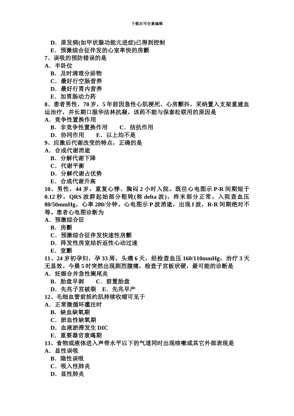 上海下半年重症医学科主治医师模拟试题_第3页