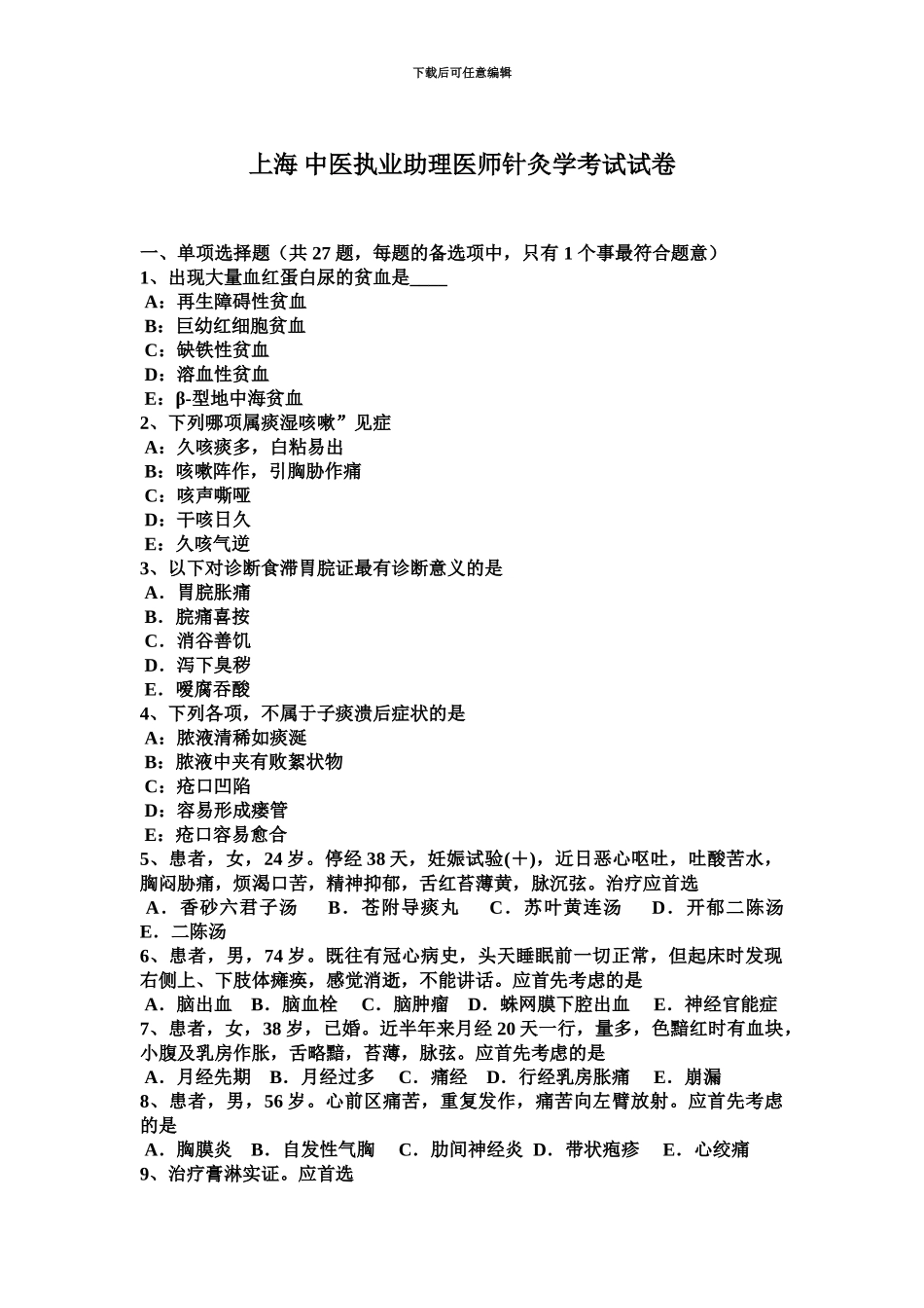 上海中医执业助理医师针灸学考试试卷_第2页