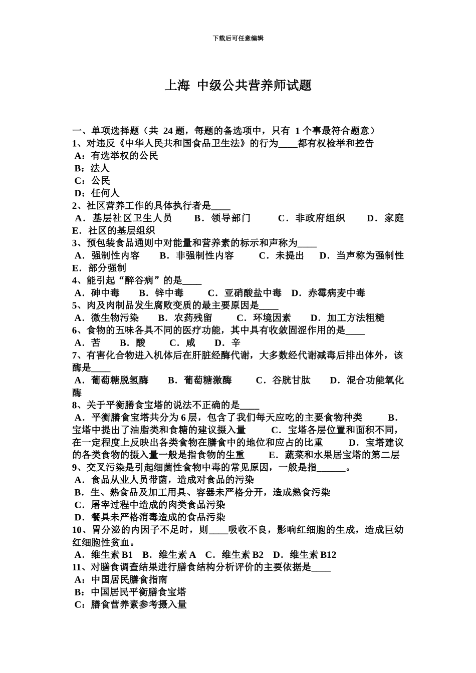 上海中级公共营养师试题_第2页
