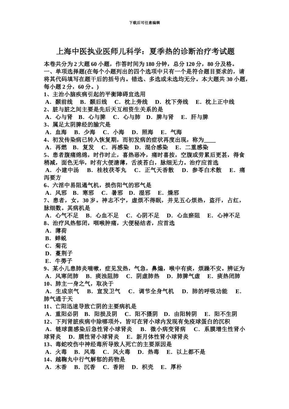 上海中医执业医师儿科学夏季热的诊断治疗考试题_第2页