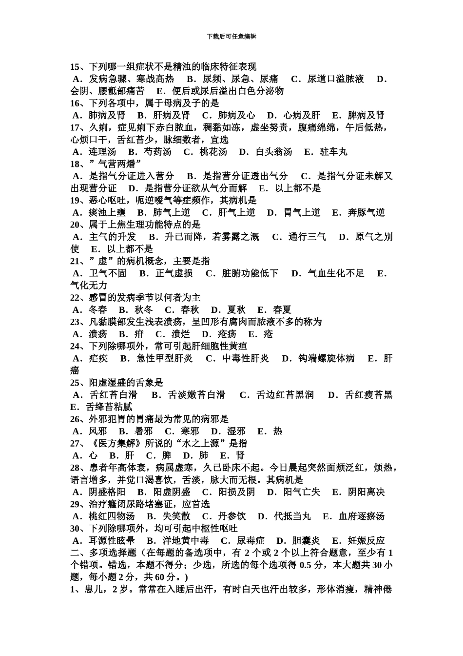 上海中医执业医师儿科学夏季热的诊断治疗考试题_第3页