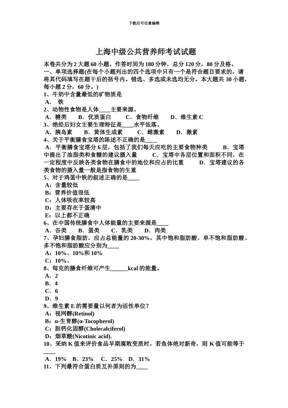 上海中级公共营养师考试试题_第2页