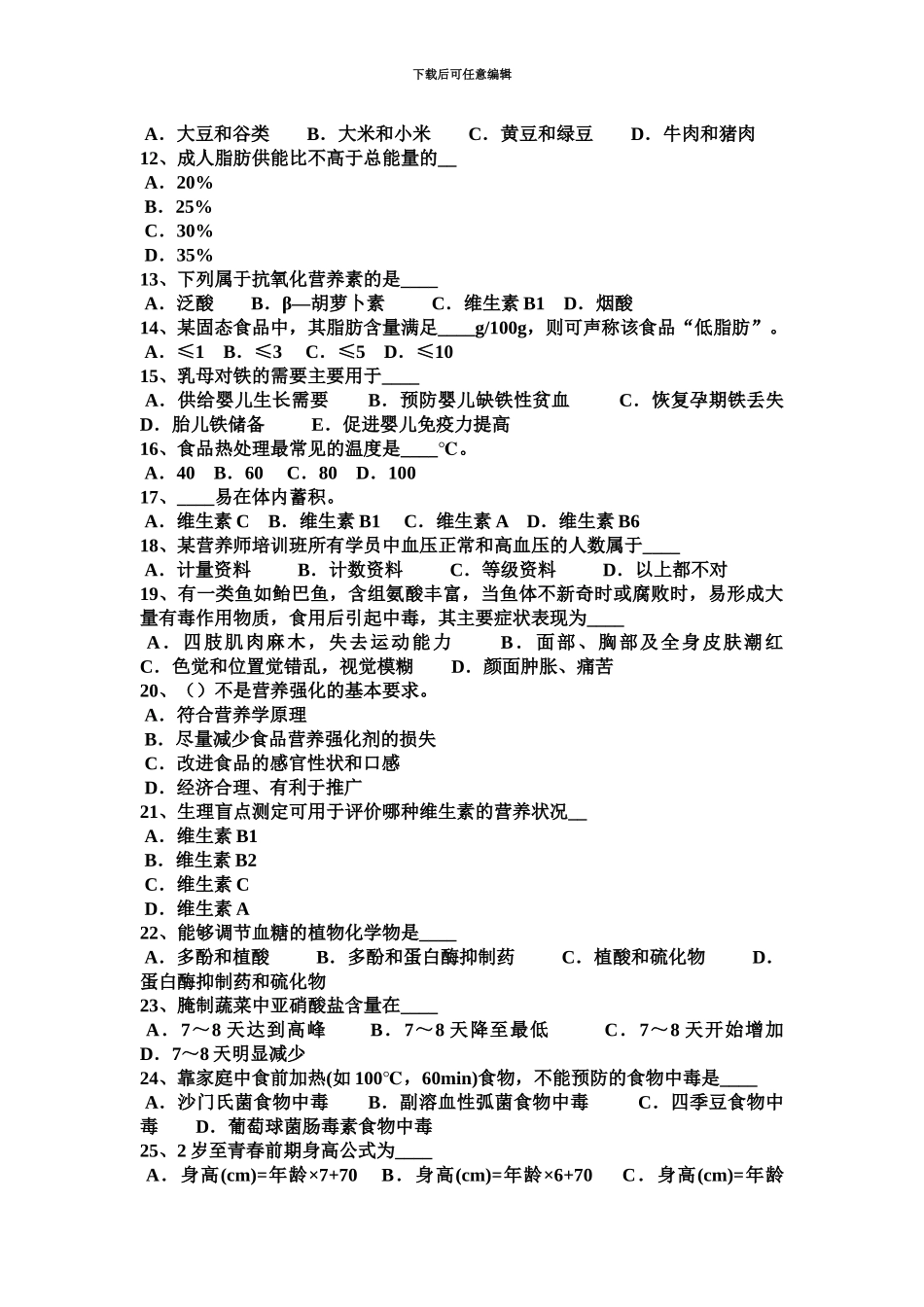 上海中级公共营养师考试试题_第3页