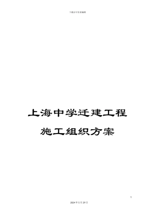 上海中学迁建工程施工组织方案