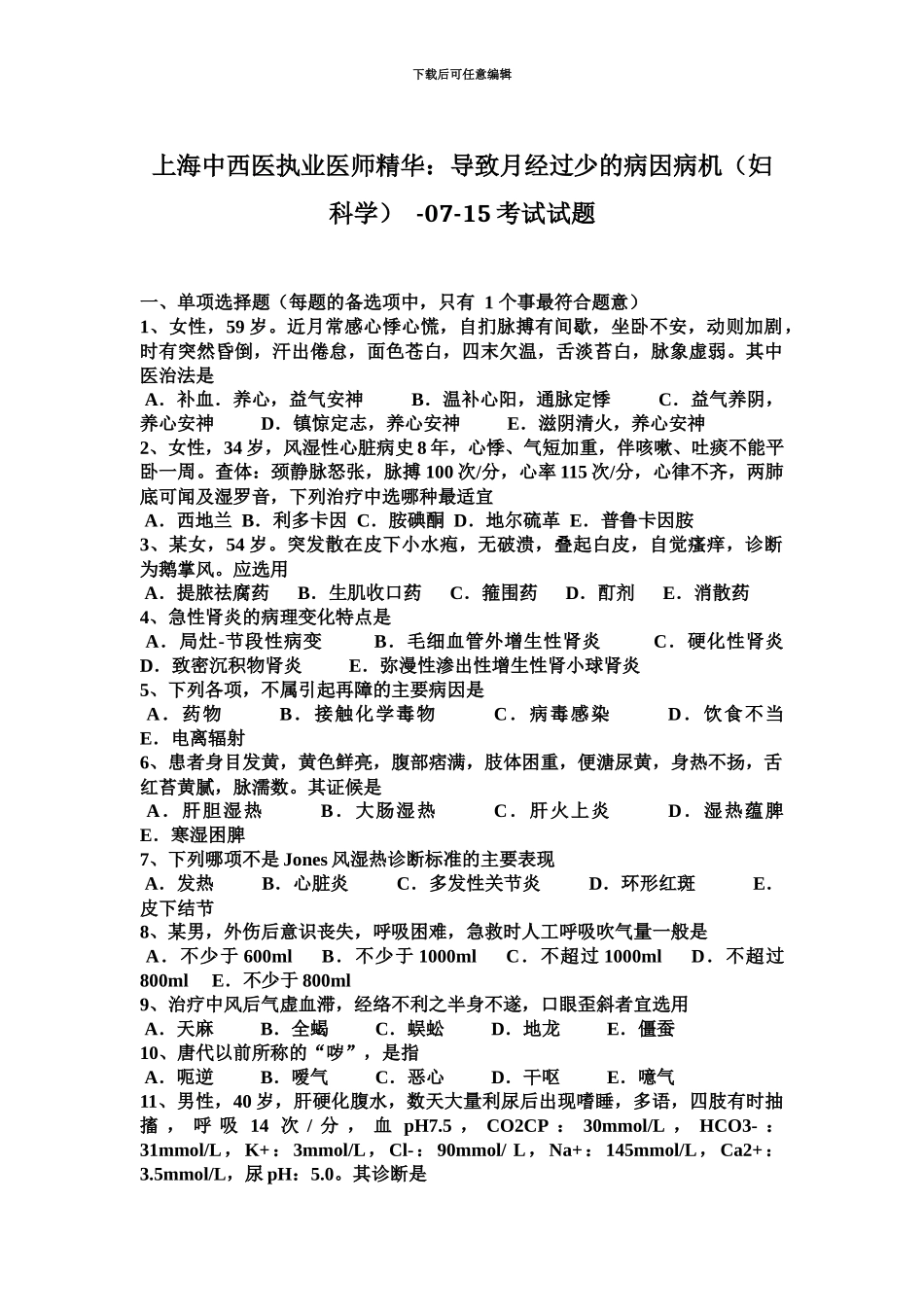 上海中西医执业医师精华导致月经过少的病因病机妇科学0715考试试题_第2页
