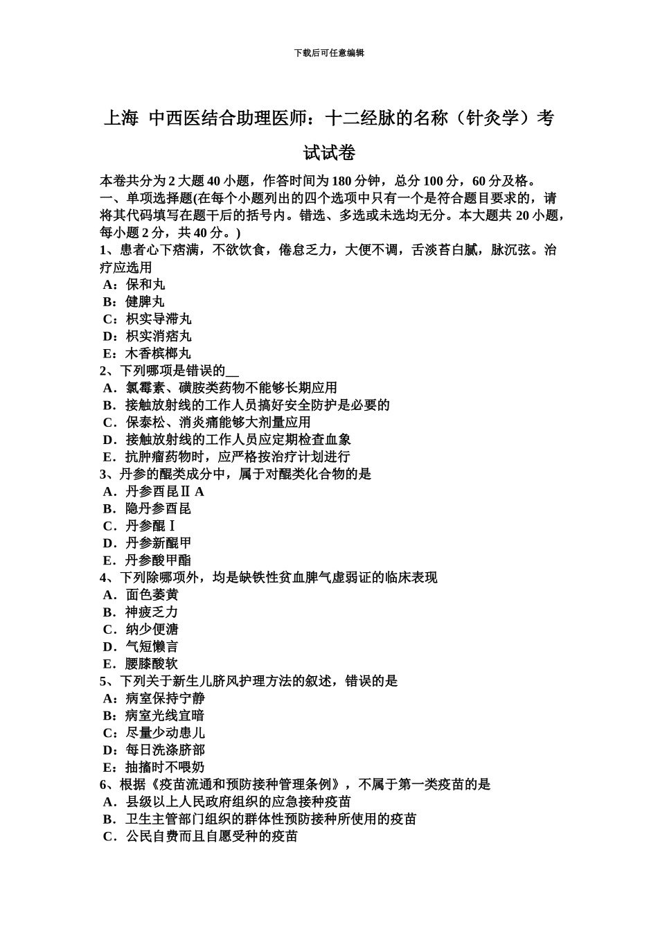 上海中西医结合助理医师十二经脉的名称针灸学考试试卷_第2页