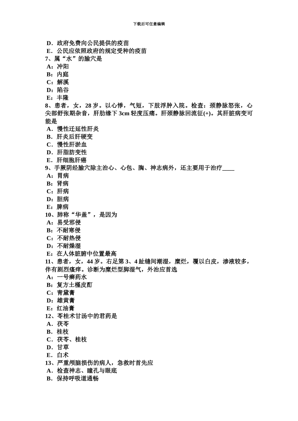 上海中西医结合助理医师十二经脉的名称针灸学考试试卷_第3页